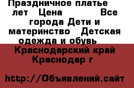 Праздничное платье 4-5 лет › Цена ­ 1 500 - Все города Дети и материнство » Детская одежда и обувь   . Краснодарский край,Краснодар г.